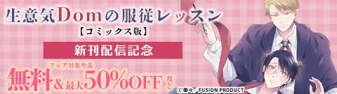 『生意気Domの服従レッスン【コミックス版】』新刊配信記念
