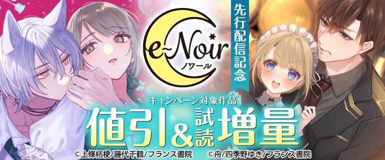 e-ノワール 新刊先行配信記念