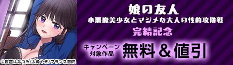 「娘の友人　小悪魔美少女とマジメな大人の性的攻防戦」完結記念フェア