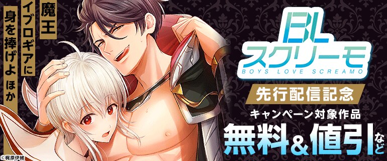 『魔王イブロギアに身を捧げよ』ほかBLスクリーモ先行配信記念