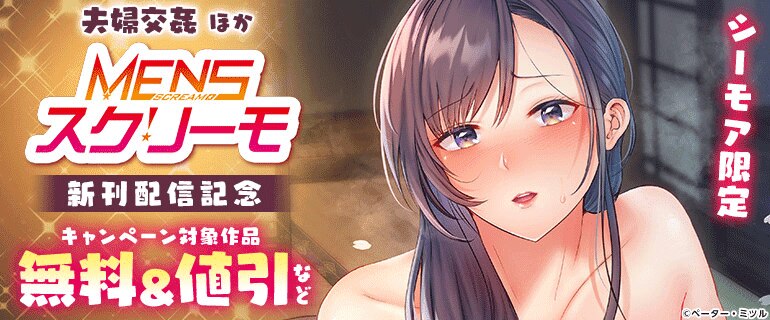 シーモア限定 夫婦交歓 ほか新刊配信記念