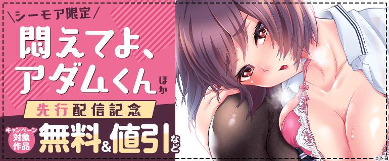 シーモア限定　悶えてよ、アダムくん　ほか先行配信記念
