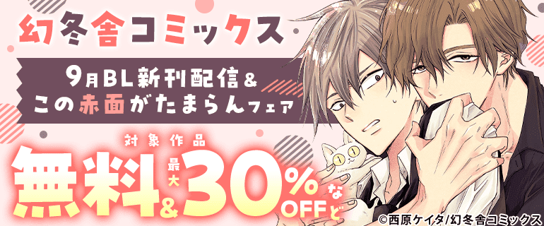「幻冬舎コミックス」9月BL新刊＆この赤面がたまらんフェア