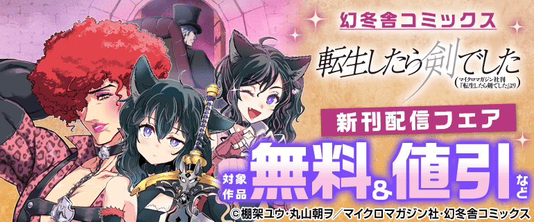 幻冬舎コミックス「転生したら剣でした」新刊配信フェア