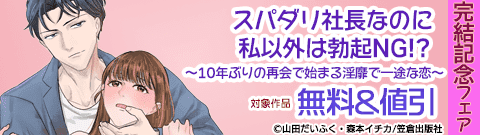 「スパダリ社長なのに私以外は勃起NG!?」完結記念フェア