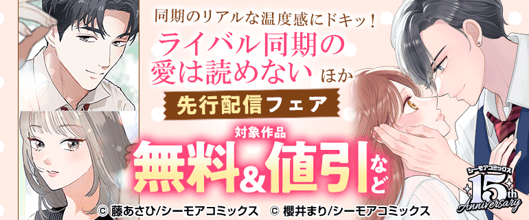 同期のリアルな温度感にドキッ！『ライバル同期の愛は読めない』ほか先行配信フェア