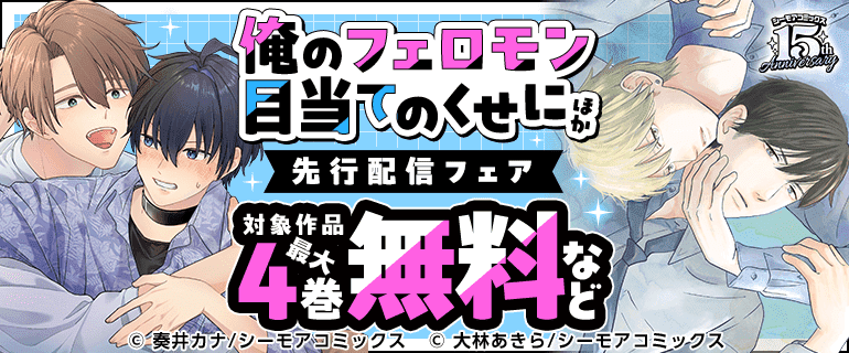 『俺のフェロモン目当てのくせに』ほか 先行配信フェア
