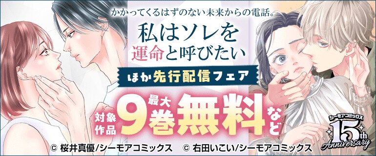 『私はソレを運命と呼びたい』などの新刊先行配信キャンペーン
