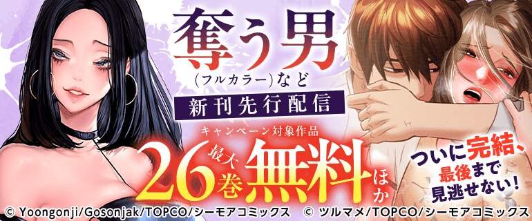 『奪う男(フルカラー)』など新刊先行配信キャンペーン