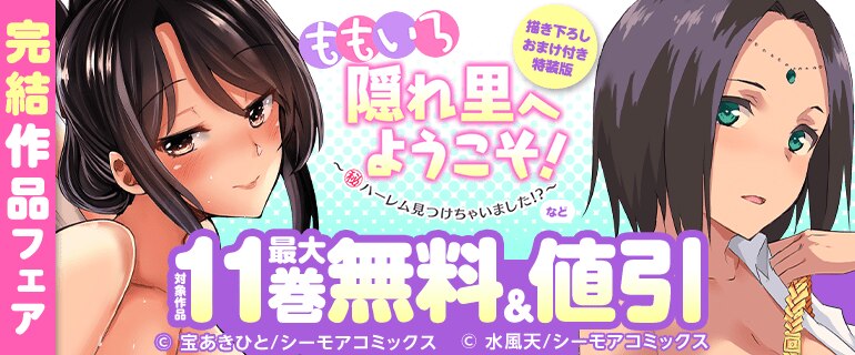 ももいろ隠れ里へようこそ！～(秘)ハーレム見つけちゃいました!?～【描き下ろしおまけ付き特装版】など完結作品フェア