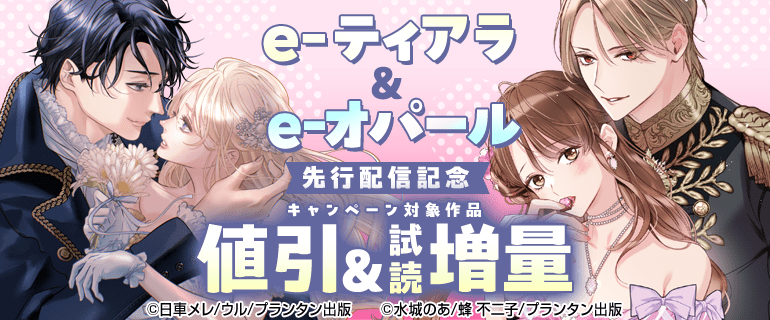 e-ティアラ＆e-オパール 先行配信記念