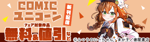 COMICユニコーン　新刊配信フェア