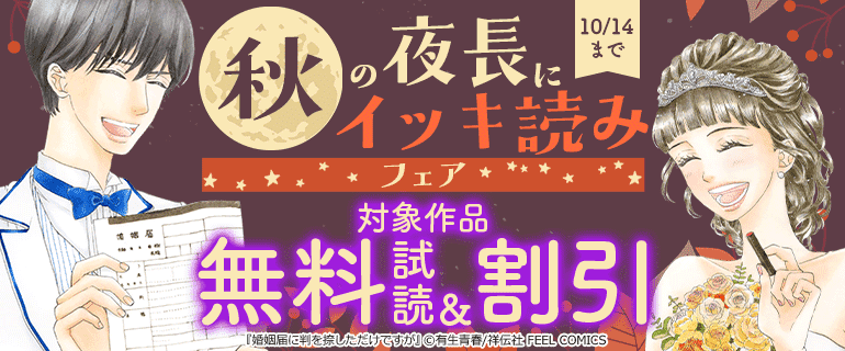 秋の夜長にイッキ読みフェア！