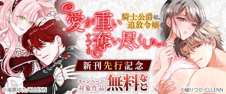 【愛が重い騎士公爵は、追放令嬢のすべてを奪い尽くしたい。】新刊先行記念