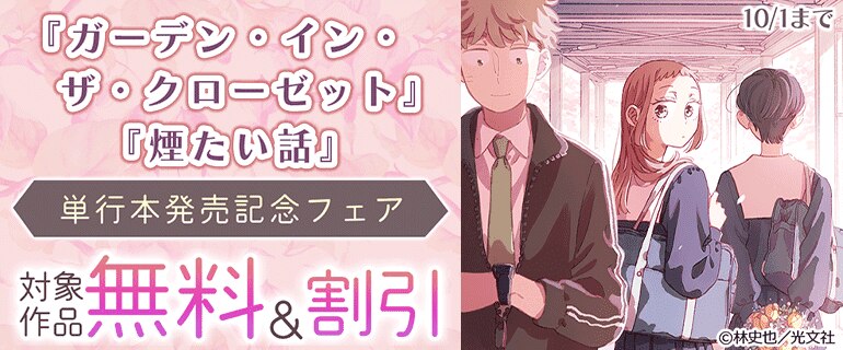『ガーデン・イン・ザ・クローゼット』『煙たい話』単行本発売記念フェア
