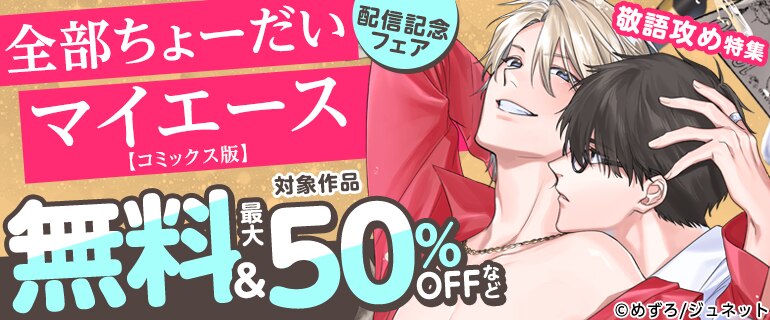 「全部ちょーだいマイエース【コミックス版】」配信記念フェア 敬語攻め特集