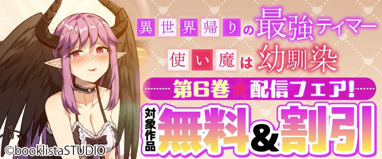 「異世界帰りの最強テイマー、使い魔は幼馴染」第6巻配信フェア