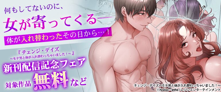 「チェンジ・デイズ～モテ男と体が入れ替わっちゃいました！～」新刊配信記念フェア