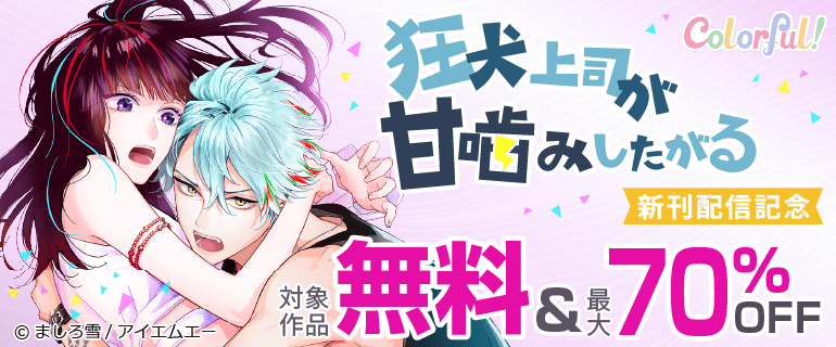 Colorful!「狂犬上司が甘噛みしたがる」新刊配信記念