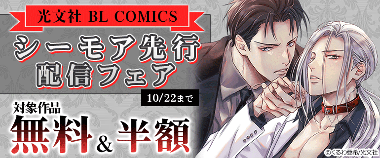 光文社 BL COMICS シーモア先行配信フェア