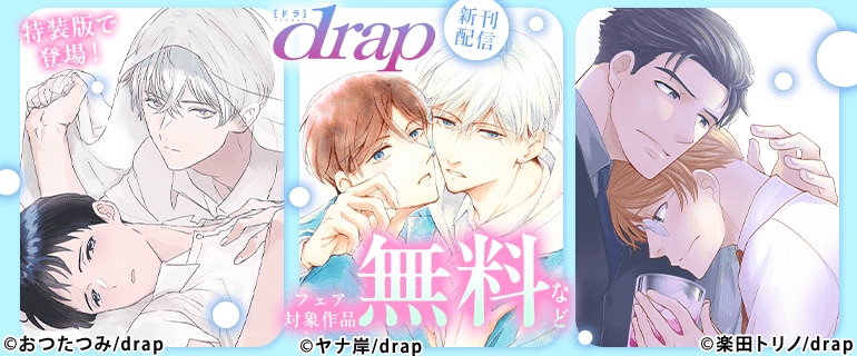 drap新刊配信フェア