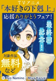 TVアニメ最終回記念「本好きの下剋上」応援ありがとうフェア！