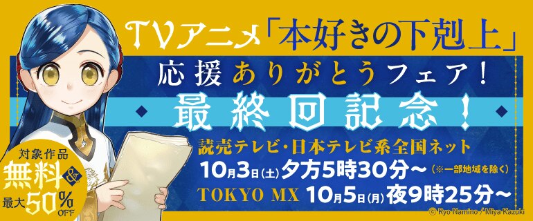 TVアニメ「本好きの下剋上」応援ありがとうフェア！最終回記念！