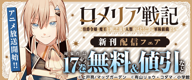 ロメリア戦記～伯爵令嬢、魔王を倒した後も人類やばそうだから軍隊組織する～　アニメ放送開始!!新刊配信フェア
