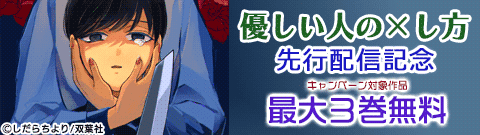 「優しい人の×し方」先行配信記念