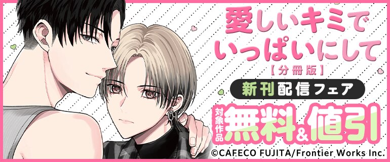 「愛しいキミでいっぱいにして【分冊版】」新刊配信フェア