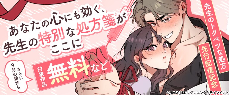 あなたの心にも効く、先生の特別な処方箋がここに 『先生のトクベツな処方』先行配信記念