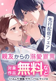 『親友からの溺愛宣言』新刊先行配信ほか、無料＆割引フェア!!