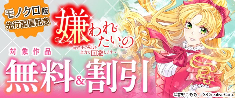 「嫌われたいの ～好色王の妃を全力で回避します～ モノクロ版」先行配信記念！