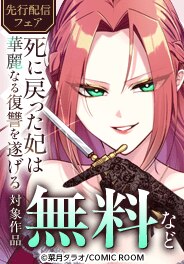 『死に戻った妃は華麗なる復讐を遂げる』新刊配信フェア