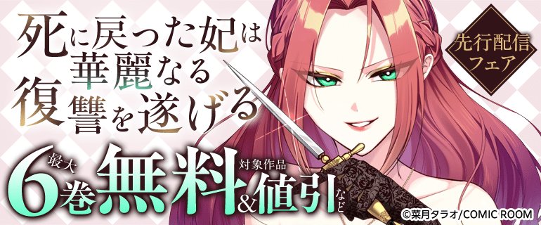 『死に戻った妃は華麗なる復讐を遂げる』先行配信フェア
