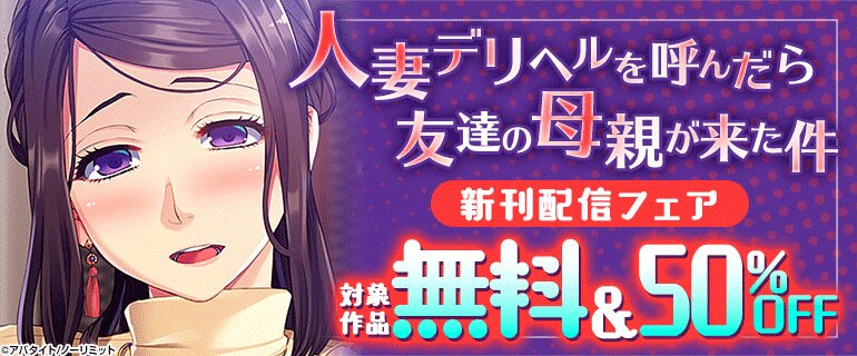 「人妻デリヘルを呼んだら友達の母親が来た件」ほか新刊配信フェア