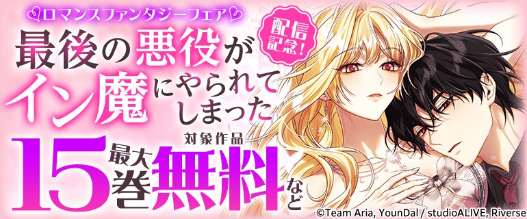 『最後の悪役がイン魔にやられてしまった』シーモア配信記念！