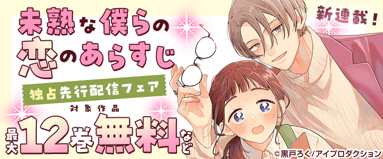 新連載！「未熟な僕らの恋のあらすじ」独占先行配信フェア