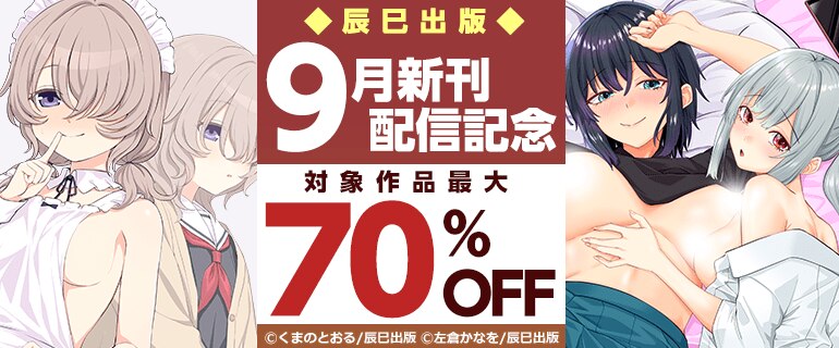 辰巳出版 9月新刊配信記念