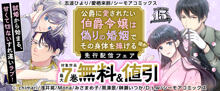 試婚から始まる、甘くて切ないすれ違いラブ！『公爵に愛されたい伯爵令嬢は偽りの婚姻でその身体を捧げる』ほか先行配信フェア