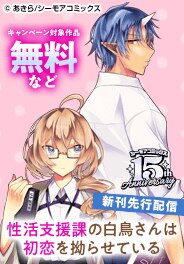 『性活支援課の白鳥さんは初恋を拗らせている』など新刊先行配信