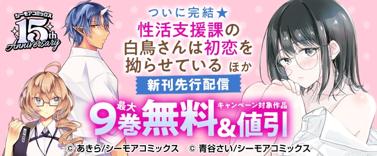 「性活支援課の白鳥さんは初恋を拗らせている」ほか新刊先行配信