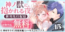 『神ノ獣に抱かれる夜』など新刊先行配信キャンペーン