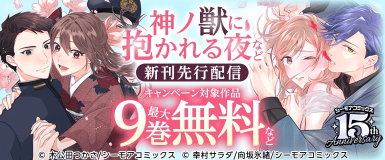『神ノ獣に抱かれる夜』など新刊先行配信キャンペーン