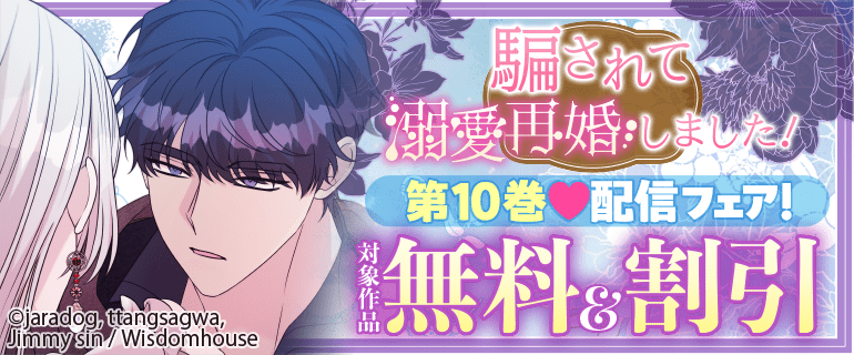「騙されて溺愛再婚しました！」 第10巻配信フェア