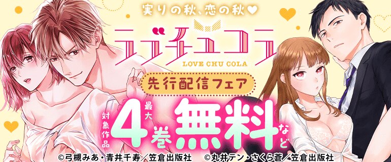 実りの秋、恋の秋！ラブチュコラ先行配信フェア