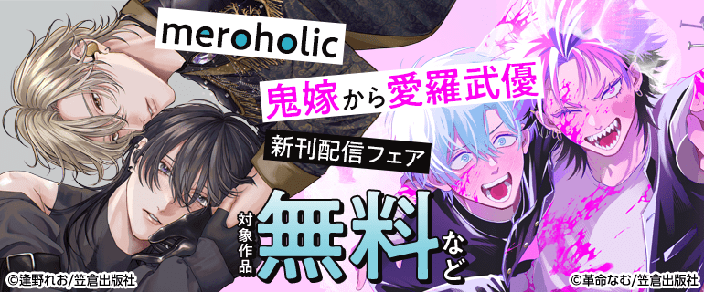 「meroholic」「鬼嫁から愛羅武優」新刊配信フェア