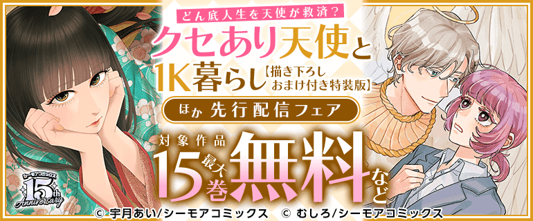 どん底人生を天使が救済？「クセあり天使と1K暮らし【描き下ろしおまけ付き特装版】」ほか先行配信フェア