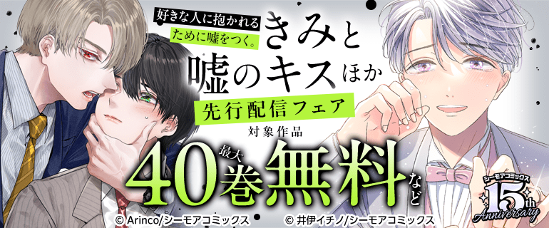 『きみと嘘のキス』ほか 先行配信フェア