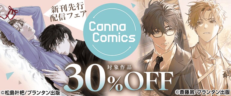 CannaComics 新刊先行配信フェア